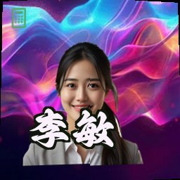 李敏