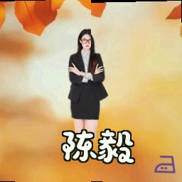 陈毅